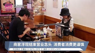 日元贬值冲击餐饮业  企业恐面临倒闭危机【2024.04.30 八度空间华语新闻】