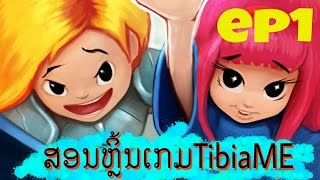 TibiaME LAO ep1 | สอนเล่มใหม่ | ສອນຫຼິ້ນໃໝ່