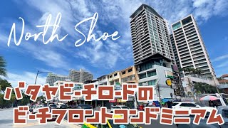 パタヤビーチフロントコンドミニアムNorth Shoe が超快適！！！