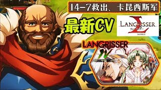 【ランモバ】時空の裂け目14-7 救出、卡昆西斯军/ラングリッサー4中編【langrisser mobile/梦幻模拟战手游】