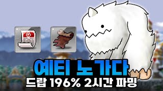 예티를 2시간 잡았는데 역대급 수익이? [메이플스토리]