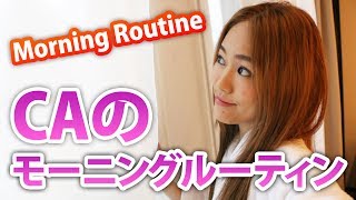 【Morning Routine】CAフライトの次の日のモーニングルーティン