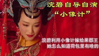 甄嬛傳：浣碧炮制的“小像計”，可謂是“損人不利己”呀！【小胖妮子撩後宮】