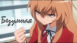 Toradora [Аниме клип]—Безумная