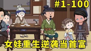 萌娃甜甜#1-100：一口气看全集！女娃被养父母毒害，重生后逆袭开挂成为首富！【柏然然】