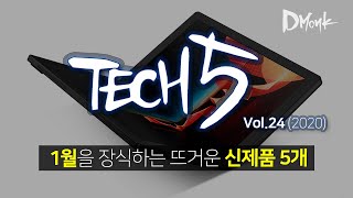 TECH 5 / 1월의 마지막을 장식할 뜨거운 신제품 5개 / 2020.1 Vol.24