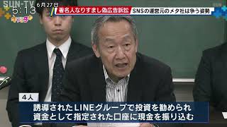 著名人なりすまし偽広告訴訟 SNS運営元のメタ社は争う姿勢