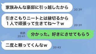 【LINE】俺をニートと勘違いして勝手に引っ越した弟嫁「家族全員あんたと絶縁します！」…のはずが、全く違う現実を知った時の反応がwww