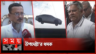 ২০ বছরের জটিলতা ২০ মিনিটে সমাধান! | Chattogram port | Customs | Car Auction | Somoy TV