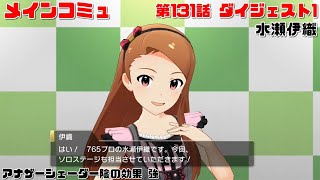 【ミリシタ/コミュAS】 水瀬伊織　メインコミュ　第131話　ダイジェスト1　アナザーシェーダー陰強