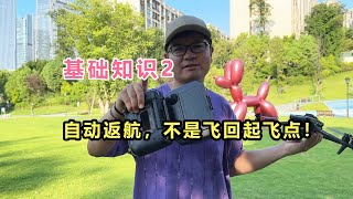 大疆无人机，新手基础知识2：自动返航，不是飞回起飞点！