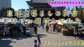 【東別院暮らしの朝市】5分で一周半してみた！2021年10月28日