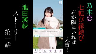 乃木恋_池田瑛紗_七転び縁結び-君が隣にいれば大吉！-_ストーリー第一話