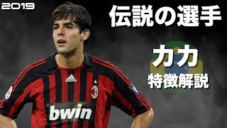 【ブラジルの貴公子】カカ　特徴解説　 HD 1080p Ricardo Kaka'　みにフト（海外サッカー） 　イーフト