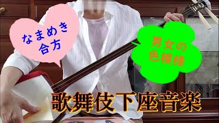 日本の伝統文化【歌舞伎】を見にいきたくなる三味線の下座（黒御簾）音楽　男女の色模様に「媚（なまめき）合方」。３曲紹介。【邦楽演奏】＃Shamisen　＃歌舞伎ましょう 　＃Kabuki