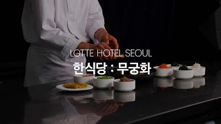 [LOTTE HOTEL SEOUL] 한국의 온화한 전통미를 느낄 수 있는 한식당 ‘무궁화’