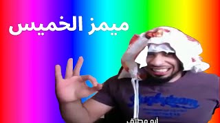 ميمز الخميس | ميمز ثروناو 🔥