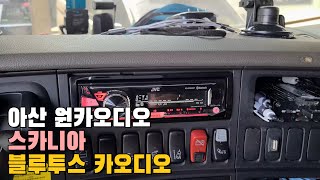 트럭오디오 스카니아 화물차 블루투스 헤드유닛 설치 (아산 원카오디오)