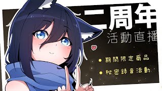 【二周年直播】【上】期間限定周邊+秘密錄音活動!!