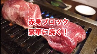 赤身ブロックを豪快に焼く！ここから焼肉・沖縄グルメ