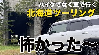 バイクじゃなく車で行く 北海道ツーリング 2022　炭鉱廃墟は怖かった。雨の日に一人で行くもんじゃないです。　#クロスビー