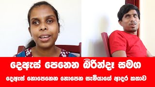 දෙඇස් පෙනෙන ලෝකකට දෑස් නැති ජිවිතය රකින අපුර්ව