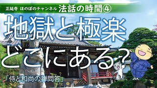 法話の時間④「地獄と極楽 どこにある？」