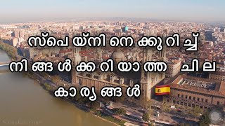 സ്പെയിൻ എന്ന രാജ്യത്തിന്റെ നിങ്ങൾക്കറിയാത്ത പ്രത്യേകതകൾ 🇪🇸