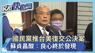 快新聞／國民黨推動台美復交公決案 蘇貞昌：良心終於發現－民視新聞