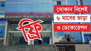 ৬ মাস ফ্রীতে দোকান ভাড়া ! ডেকোরেশনও ফ্রী ! -RS FAHAD