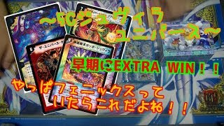 【デュエルマスターズ】早期にEXTRA WIN！！その名も5cジュヴィラユニバース！！【デッキ紹介】