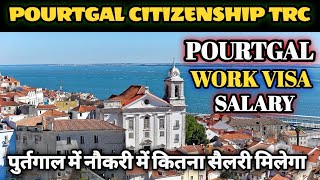 Portugal Work Visa TRC Job Citizenship TRC Salary /Hindi पुर्तगाल में नौकरी में कितना सैलरी मिलेगा