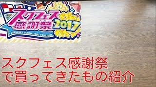 スクフェス感謝祭2017で買ってきたもの紹介！