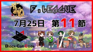 雀魂Fリーグ第１１節　Black Cat Code　応援枠