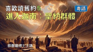 【喜歡讀舊約 5：進入迦南：聖約群體】(粵語/中文字幕) [蔡春曦博士主講]