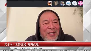 艾未未：德国的未来是中国，人权对话的虚假和无为；中国早就看透了西方的弱点；西方经济利益集团专制对中国的国家资本主义专制｜六度专访 精彩片段 (嘉宾：艾未未 主持人：韩葵 马聚  20200612）