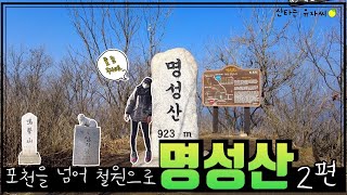 명성산2편ㅣ억새밭ㅣ삼각봉ㅣ철원ㅣ명성산정상