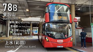 【首日加班車】KMB 九巴78B線(粉嶺(皇后山) Fanling (Queen’s Hill) → 上水(彩園) Sheung Shui (Choi Yuen)(全程無剪接)