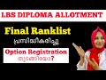 LBS Diploma Final Ranklist Published✅Option Registration upto 4/01/2023