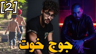 جوج خوت|| الجزء 2 قصة بالدارجة