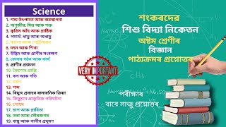 Sankardev Class 8 Science Question Answer | শংকৰদেৱ শিশু বিদ্যা নিকেতন বিজ্ঞান Class 8