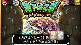 怪物彈珠 地下城之夢dungeon‘s dream 這次活動一定是跟上年輪盤同一個策劃人吧(▼皿▼#)