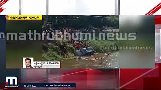 കാര്‍ പുഴയിലേയ്ക്ക് മറിഞ്ഞ് ഒരുകുടുംബത്തിലെ മൂന്നുപേര്‍ മരിച്ചു  | Arattupuzha Car Accident