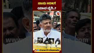 HDK ನಾನು ಯಾವ ವೈರಿ.? | #NewsFirstShorts #DKShivakumar #HDKumaraswamy #LokSabhaElection2024