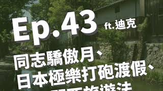 Ep 43 同志驕傲月 | 日本極樂打砲渡假 | 窮鬼關西旅遊法 | 流水素麵看得到吃不到 ft  迪克