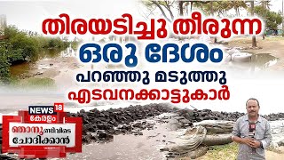 Njanundivide Chodhikkaan LIVE |തിരയടിച്ചു തീരുന്ന ഒരു ദേശം ; പറഞ്ഞു മടുത്തു എടവനക്കാട്ടുകാർ