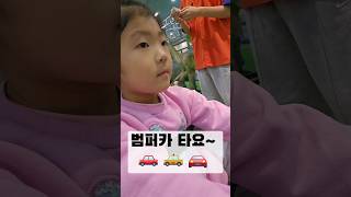 부릉부릉~🚗🚕🚘 범퍼카 타요~👍 #범퍼카 #키벤저스 #대형키즈카페 #천안아산역 #키즈카페 #놀이기구 #아이랑놀기 #주말 #vlog #우주 #은하 #우주별은하수