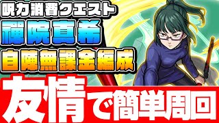 【自陣無課金】友情ゲーで簡単周回！『禪院真希』呪力消費クエスト ぜんいんまき【呪術廻戦コラボ】【モンスト】【VOICEROID】【へっぽこストライカー】