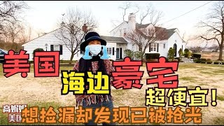 高娓娓美国看房日记：惊呆！疫情下纽约海边豪宅超便宜，想捡漏却发现已被抢光 - weiweitalk