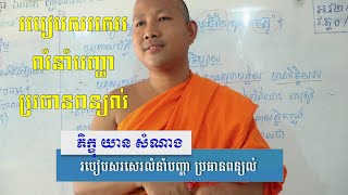 [វគ្គថ្មី] របៀបសរសេរលំនាំបញ្ហា - របៀបសរសេរសេចក្ដីផ្ដើម - Khmer Explanation Writing